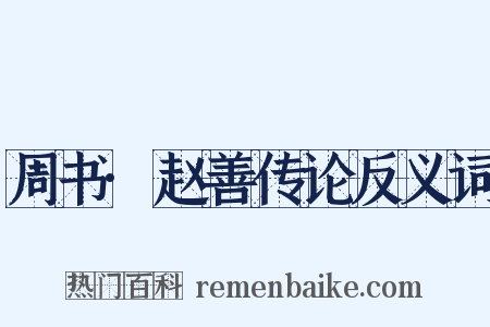 周书·赵善传论反义词是什么意思的图片